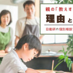 リビングで学習する男の子と、それを見守る両親の写真。「親の教えすぎはNG！理由と自走。日能研の個別相談で知ったこと！」という文字が入った中学受験ブログのアイキャッチ画像。