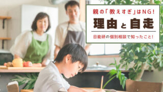 リビングで学習する男の子と、それを見守る両親の写真。「親の教えすぎはNG！理由と自走。日能研の個別相談で知ったこと！」という文字が入った中学受験ブログのアイキャッチ画像。