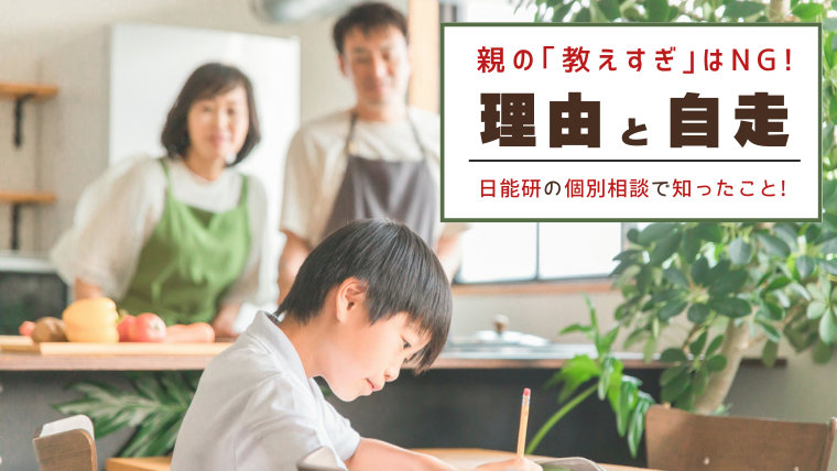リビングで学習する男の子と、それを見守る両親の写真。「親の教えすぎはNG！理由と自走。日能研の個別相談で知ったこと！」という文字が入った中学受験ブログのアイキャッチ画像。