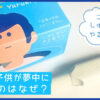 コクヨ「しゅくだいやる気ペン」のパッケージと本体。水色の背景に「子供が夢中になるのはなぜ？痛くても？」という文字が入ったアイキャッチ画像。