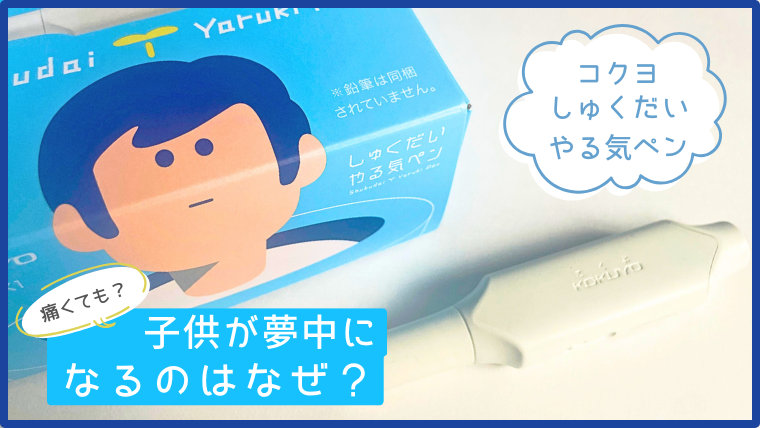 コクヨ「しゅくだいやる気ペン」のパッケージと本体。水色の背景に「子供が夢中になるのはなぜ？痛くても？」という文字が入ったアイキャッチ画像。