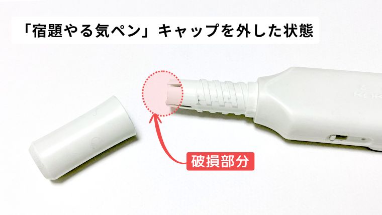 コクヨ「しゅくだいやる気ペン」のキャップを外した状態。鉛筆保持部の先端パーツが破損し、欠けてしまっている様子。