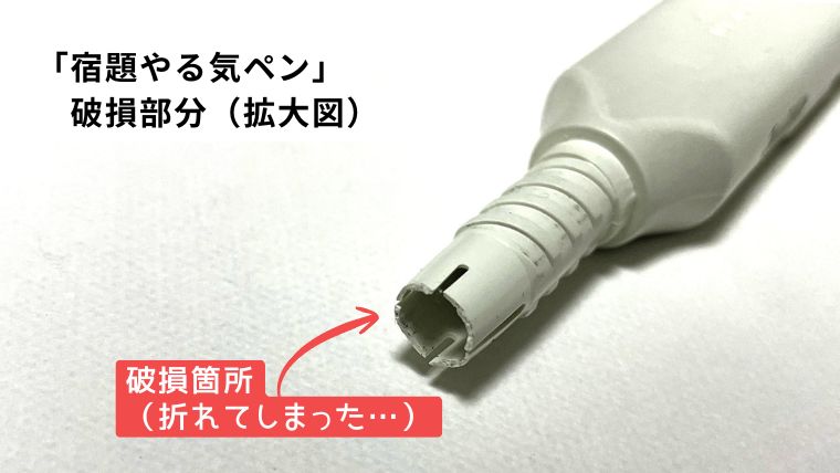 しゅくだいやる気ペンの内部パーツ破損箇所の拡大図。鉛筆を固定する筒状のプラスチック部分が割れて欠損している状態。