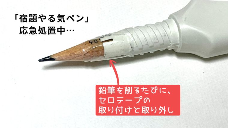 破損したしゅくだいやる気ペンをセロテープで補強して鉛筆に装着した応急処置の様子。削るたびに取り外しが必要な状態。