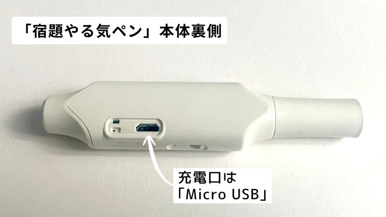 しゅくだいやる気ペンの本体裏側と充電コネクタのアップ。注釈で「充電口はMicro USB」と記載されている画像。