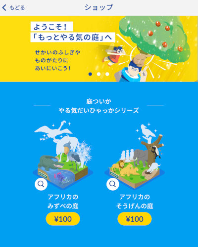 「しゅくだいやる気ペン」アプリのショップ画面。「アフリカのみずべの庭」「アフリカのそうげんの庭」といった追加ステージ(各100円)が並んでおり、「やる気だいひゃっかシリーズ」の世界観が見えるキャプチャ。