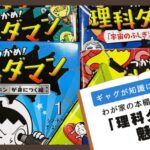 学習まんが「つかめ！理科ダマン」の表紙が並んだ背景に、「ギャグが知識に変わる！わが家の本棚に9冊並ぶ『理科ダマン』魅力。増殖中！」という文字が書かれたアイキャッチ画像。