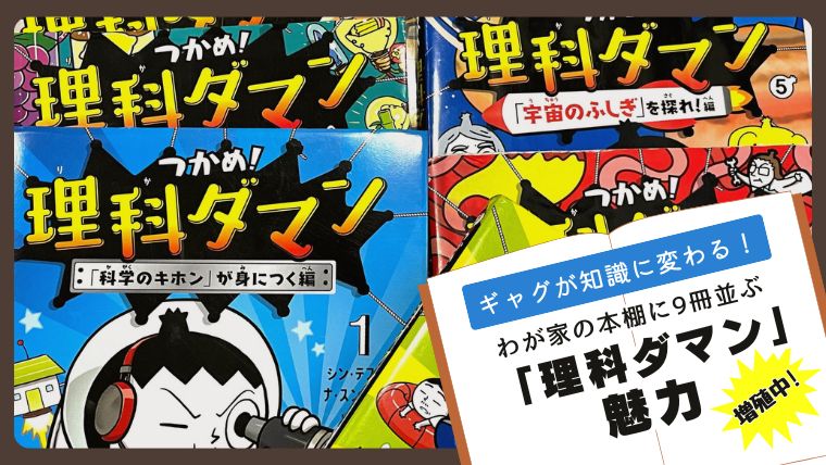 学習まんが「つかめ！理科ダマン」の表紙が並んだ背景に、「ギャグが知識に変わる！わが家の本棚に9冊並ぶ『理科ダマン』魅力。増殖中！」という文字が書かれたアイキャッチ画像。