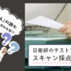アイキャッチ画像。「『消しゴム』の跡が正解／不正解の分かれ目！？」の文字と、頭の上に「？？」を浮かべた人物の後ろ姿。そして「日能研テストで知ったスキャン採点の盲点」のタイトルテキストを配置。背景には、テスト用紙をスキャンする様子の写真を使用。