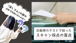 アイキャッチ画像。「『消しゴム』の跡が正解／不正解の分かれ目！？」の文字と、頭の上に「？？」を浮かべた人物の後ろ姿。そして「日能研テストで知ったスキャン採点の盲点」のタイトルテキストを配置。背景には、テスト用紙をスキャンする様子の写真を使用。