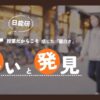 日能研の通塾1ヶ月を振り返るアイキャッチ。背景には夜の街を歩く親子、前面には「生（授業）だからこそ感じた面白さ」「笑いと発見」という文字がデザインされている。