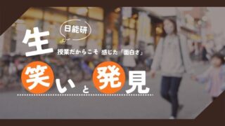 日能研の通塾1ヶ月を振り返るアイキャッチ。背景には夜の街を歩く親子、前面には「生（授業）だからこそ感じた面白さ」「笑いと発見」という文字がデザインされている。
