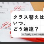 日能研のテスト用紙を背景に「クラス替えはいつ、どう通達？ ＋『席順』ルールの実態も！ わが家のケース」と書かれたブログ用アイキャッチ画像。