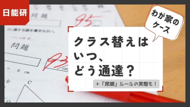 日能研のテスト用紙を背景に「クラス替えはいつ、どう通達？ ＋『席順』ルールの実態も！ わが家のケース」と書かれたブログ用アイキャッチ画像。