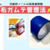 日能研ノートの背表紙問題に対するわが家の解決法。100均のカラフルな布ガムテープ（青、赤、緑、黄など）を使い、色分けして管理。ビジュアル度外視で瞬時に教科を判別できるライフハックのイメージイラスト。