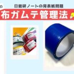 日能研ノートの背表紙問題に対するわが家の解決法。100均のカラフルな布ガムテープ（青、赤、緑、黄など）を使い、色分けして管理。ビジュアル度外視で瞬時に教科を判別できるライフハックのイメージイラスト。