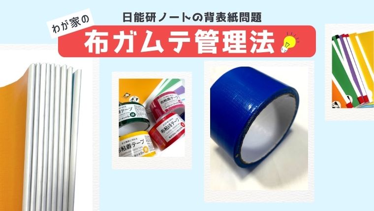 日能研ノートの背表紙問題に対するわが家の解決法。100均のカラフルな布ガムテープ（青、赤、緑、黄など）を使い、色分けして管理。ビジュアル度外視で瞬時に教科を判別できるライフハックのイメージイラスト。
