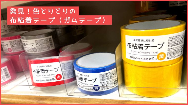 セリアの店頭に並ぶカラフルな布粘着テープ。赤、青、黄などのバリエーションがある