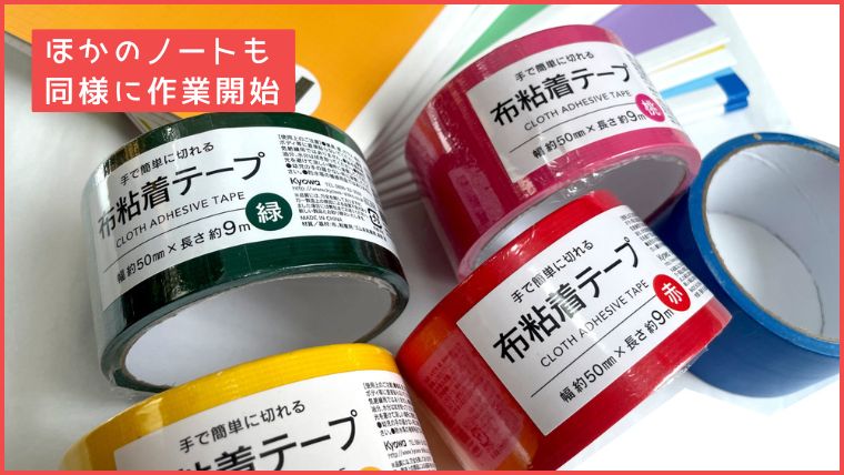緑、ピンク、赤、黄、青など、各教科に合わせて用意した多色の布粘着テープ