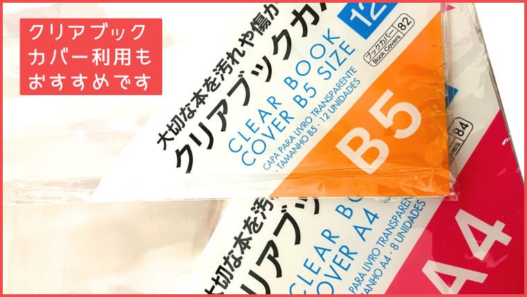 ダイソーのクリアブックカバーB5サイズとA4サイズのパッケージ