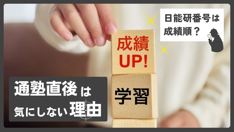 積み木を積む子供の手元の写真に「日能研番号は成績順？」「通塾直後は気にしない理由」という文字が入った日能研番号の仕組みに関する記事のアイキャッチ。