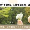 たんぽぽの綿毛を吹く子供の写真。上部に「日能研の『予習NG』に対する解釈 違ってた？」、下部の帯に「きっかけは、初の育成テスト＆全国公開模試！」という文字が入ったブログ用アイキャッチ画像。