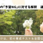たんぽぽの綿毛を吹く子供の写真。上部に「日能研の『予習NG』に対する解釈 違ってた？」、下部の帯に「きっかけは、初の育成テスト＆全国公開模試！」という文字が入ったブログ用アイキャッチ画像。