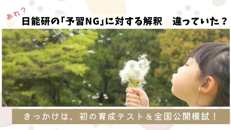 たんぽぽの綿毛を吹く子供の写真。上部に「日能研の『予習NG』に対する解釈 違ってた？」、下部の帯に「きっかけは、初の育成テスト＆全国公開模試！」という文字が入ったブログ用アイキャッチ画像。
