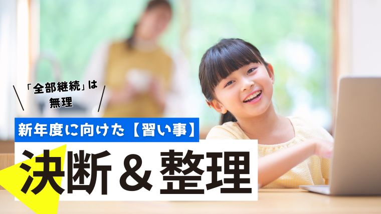 新年度に向けた習い事の決断と整理について。パソコンを前に笑顔を見せる女の子と、背景で見守る母親の様子