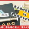英検申込に関するアイキャッチ画像。黒いノートと付箋、アルファベットオブジェを背景に、「本会場の高額検定料 VS 準会場の手数料！？」という大きな対比文字が配置されている。下部には「本会場と準会場の違い／選んだ場所」と記載。