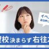 日能研のロゴと悩む母親、吹き出しに「イベント目白押しだけど…」。下部には「志望校決まらず 右往左往」の文字が書かれた、中学受験ビギナー親の焦りと戸惑いを表現したアイキャッチ画像。