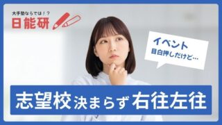 日能研のロゴと悩む母親、吹き出しに「イベント目白押しだけど…」。下部には「志望校決まらず 右往左往」の文字が書かれた、中学受験ビギナー親の焦りと戸惑いを表現したアイキャッチ画像。