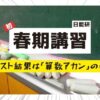 日能研・春期講習のアイキャッチ画像。黒板前のチョーク受けに並ぶ色鮮やかなチョークと、「日能研　初　春期講習」という大きな白文字の見出し。さらに下の黄色い帯には、サブタイトルとして「テスト結果は『算数アカン』の巻」と書かれている。