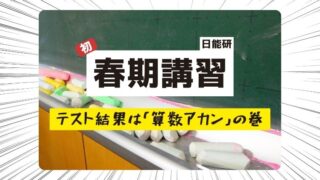 日能研・春期講習のアイキャッチ画像。黒板前のチョーク受けに並ぶ色鮮やかなチョークと、「日能研　初　春期講習」という大きな白文字の見出し。さらに下の黄色い帯には、サブタイトルとして「テスト結果は『算数アカン』の巻」と書かれている。