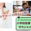 塾や家庭学習での先取りが小学校の授業でのマウントになる可能性を提起するブログアイキャッチ画像。真剣に学ぶ子供たちの写真と、頬に手を当てて悩む女の子の写真。