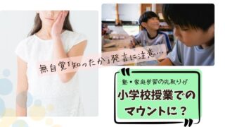 塾や家庭学習での先取りが小学校の授業でのマウントになる可能性を提起するブログアイキャッチ画像。真剣に学ぶ子供たちの写真と、頬に手を当てて悩む女の子の写真。