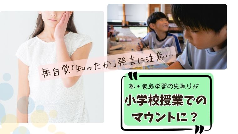 塾や家庭学習での先取りが小学校の授業でのマウントになる可能性を提起するブログアイキャッチ画像。真剣に学ぶ子供たちの写真と、頬に手を当てて悩む女の子の写真。