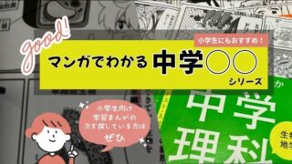 「マンガでわかる中学」シリーズの紹介。本の表紙と中身の画像を背景に、「小学生にもおすすめ！」「小学生向け学習まんがの次を探している方はぜひ」という文字が入ったアイキャッチ画像。