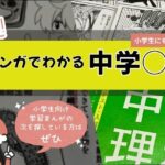 「マンガでわかる中学」シリーズの紹介。本の表紙と中身の画像を背景に、「小学生にもおすすめ！」「小学生向け学習まんがの次を探している方はぜひ」という文字が入ったアイキャッチ画像。