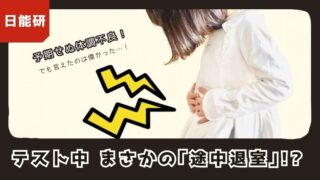日能研のテストで想定外の途中退室。突然の体調不良とクラス替えの心構えについて綴ったアイキャッチ画像