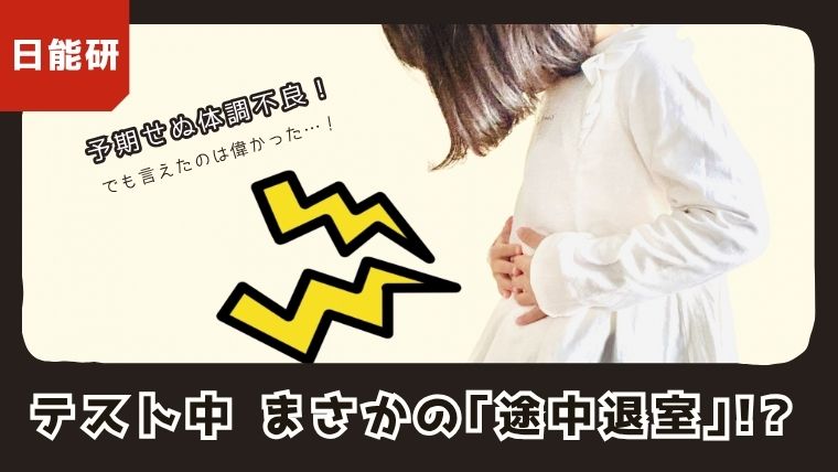 日能研のテストで想定外の途中退室。突然の体調不良とクラス替えの心構えについて綴ったアイキャッチ画像