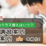日能研の2回目のクラス替え時期と、4〜5月の夏期講習案内や学校説明会のスピード感に驚く子供のアイキャッチ画像