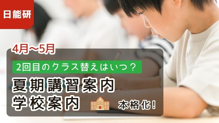 日能研の2回目のクラス替え時期と、4〜5月の夏期講習案内や学校説明会のスピード感に驚く子供のアイキャッチ画像