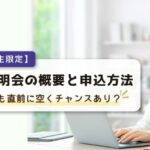 パソコンを操作して笑顔を見せる女性のイラスト背景に、「日能研生限定 学校説明会の概要と申込方法。満席でも直前に空くチャンスあり？」のタイトル文字が入ったブログアイキャッチ画像
