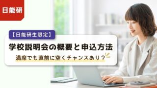 パソコンを操作して笑顔を見せる女性のイラスト背景に、「日能研生限定 学校説明会の概要と申込方法。満席でも直前に空くチャンスあり？」のタイトル文字が入ったブログアイキャッチ画像