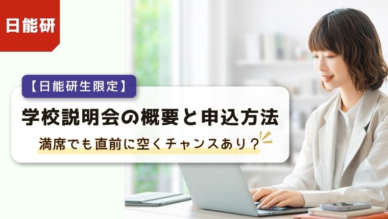 パソコンを操作して笑顔を見せる女性のイラスト背景に、「日能研生限定 学校説明会の概要と申込方法。満席でも直前に空くチャンスあり？」のタイトル文字が入ったブログアイキャッチ画像