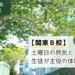 「一般説明会 体験授業：【関東Ｂ校】土曜日の熱気と生徒が主役の体験授業／家族での初参加」と書かれたアイキャッチ画像