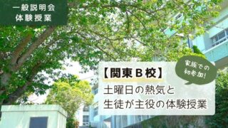「一般説明会 体験授業：【関東Ｂ校】土曜日の熱気と生徒が主役の体験授業／家族での初参加」と書かれたアイキャッチ画像