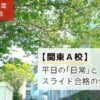 「日能研生限定学校説明会：【関東A校】平日の「日常」とスライド合格の仕組み」と書かれたのアイキャッチ画像