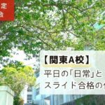 「日能研生限定学校説明会：【関東A校】平日の「日常」とスライド合格の仕組み」と書かれたのアイキャッチ画像